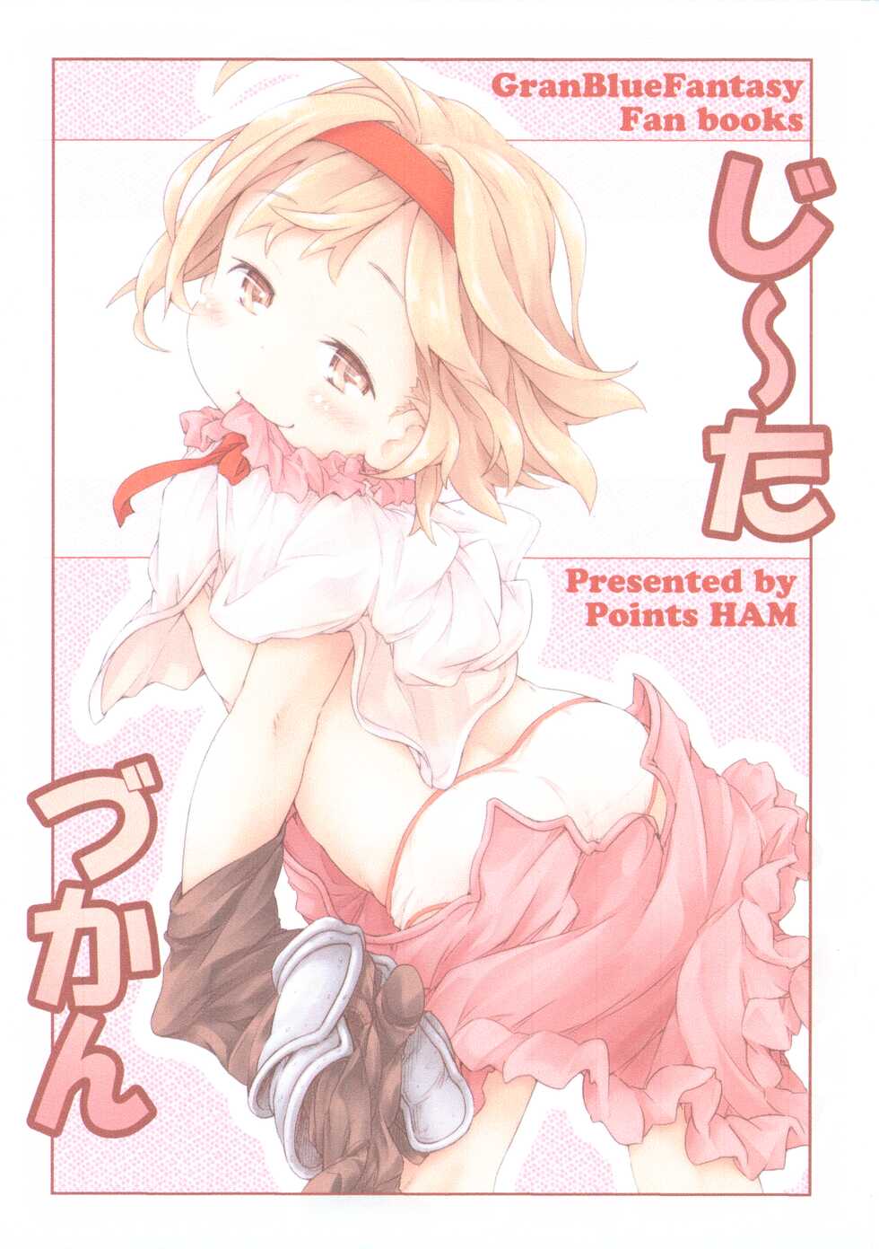 (Puniket 37) [Points (HAM)] Djeeta Zukan (Granblue Fantasy) - Page 1