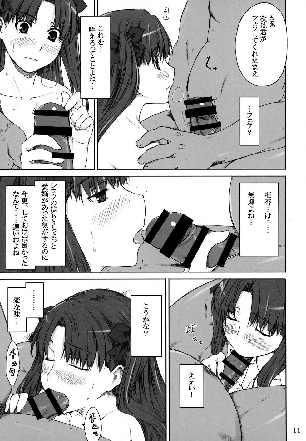 (C88) [MTSP (Jin)] Tosaka-ke no Kakei Jijou Soushuuhen 1 (Fate/stay night) - Page 10