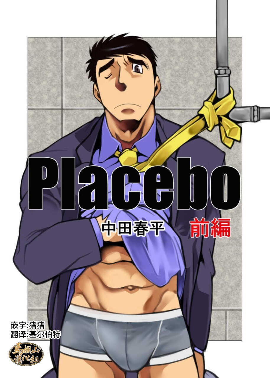 [Gamushara! (Nakata Shunpei)] Placebo [Chinese] [马栏山汉化组] [Digital] - Page 1
