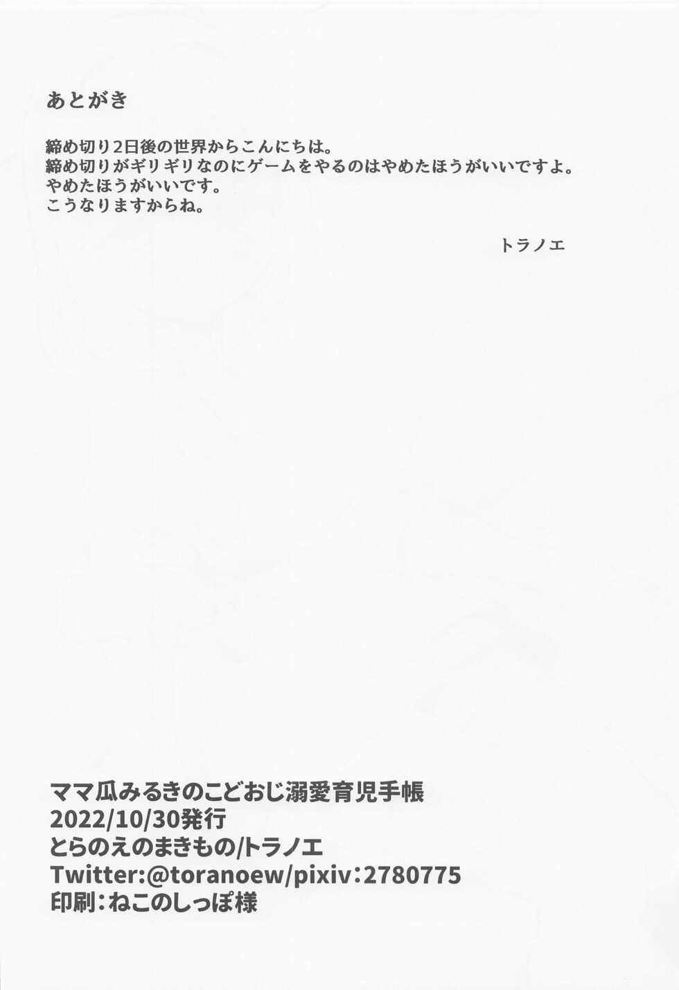 (Puniket 46) [Toranoe no Makimono (Toranoe)] Mamauri Milky no KodoOji Dekiai Diary (Waccha PriMagi!) - Page 21