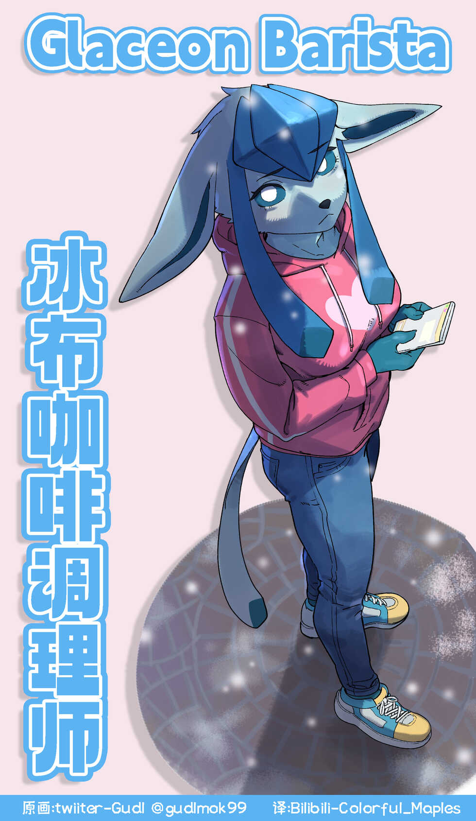 [Gudl] 冰布咖啡调理师-Glaceon Barista (Ongoing) [Chinese] - Page 1