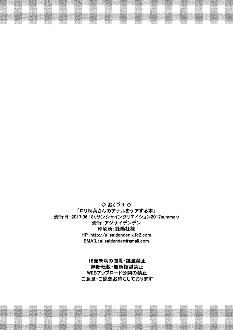 [Ajisaidenden (Kawakami Rokkaku, Takanashi Rei)] Loli Kiriha-san no Anal o Care Suru Hon (Tsugumomo) [Textless] [Digital] [Decensored] - Page 25