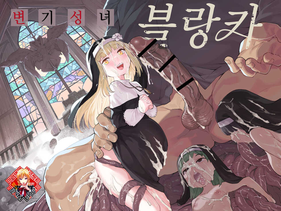 [Henry Plaza (Henrybird)] Benki Seijo Buranka | 변기 성녀 블랑카 [Korean] [Team Edge] [Digital] - Page 1