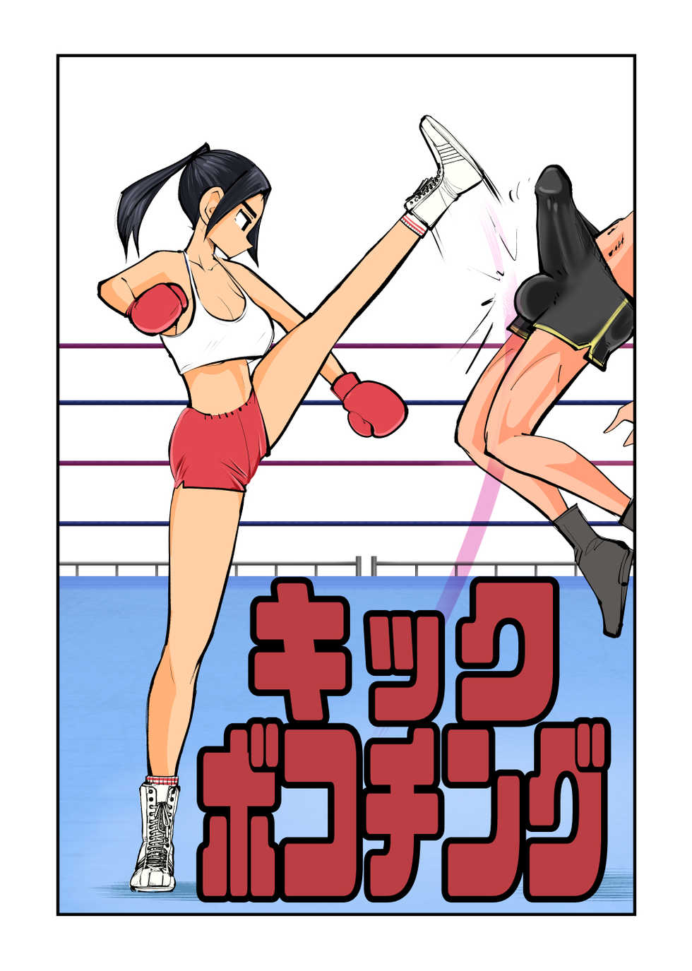 [Pecan (Makunouchi)] Kick Bokoching [English] {Hennojin} [Decensored] - Page 1