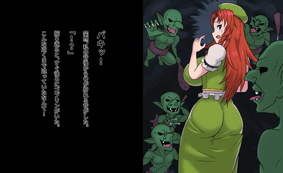 [Kanno shokudo] Goblin! Meiling! (Touhou Project) - Page 13