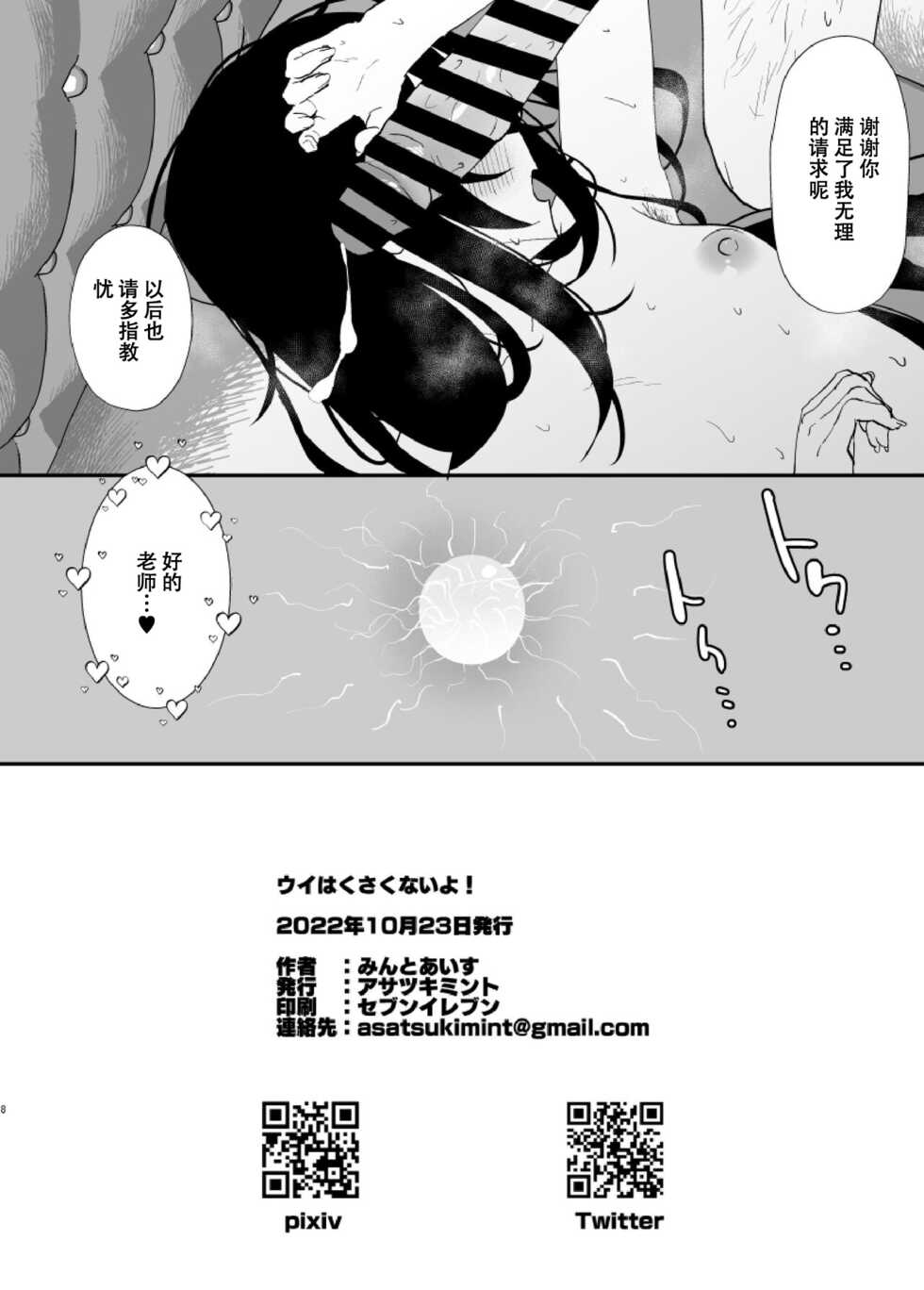 [Asatsukimint (Mintice)] Ui wa Kusaku Nai yo! (Blue Archive) [Chinese] - Page 8