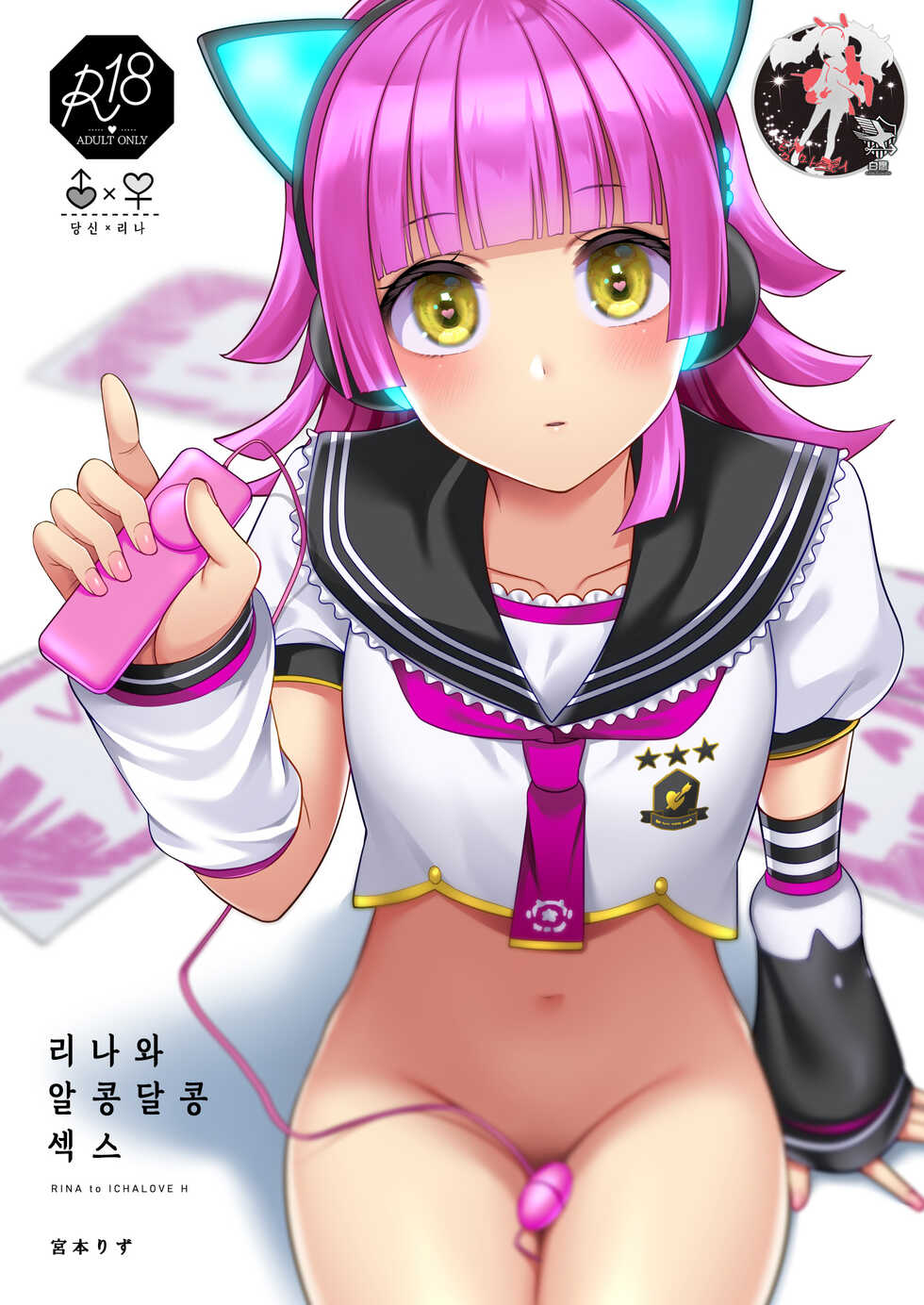 [liz project (Miyamoto Liz)] Rina to Icha Love Ecchi | 리나와 알콩달콩 섹스 (Love Live! Nijigasaki High School Idol Club) [Korean] [팀 마스터] [Digital] - Page 1