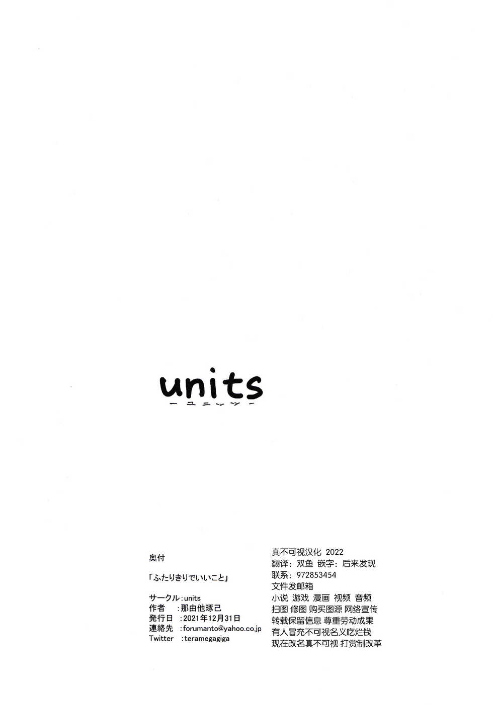 (C99) [units (Nayuta Takumi)] Futari Kiri de Ii Koto | 两人独处的好事情 [Chinese] [悬赏大厅×真不可视汉化组] - Page 12