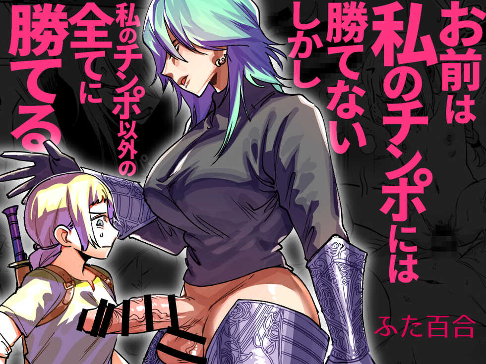 [Tosha Pink (Chimeda)] Omae wa Watashi no Chinpo ni wa Katenai Shikashi Watashi no Chinpo Igai no Subete ni Kateru - Page 1