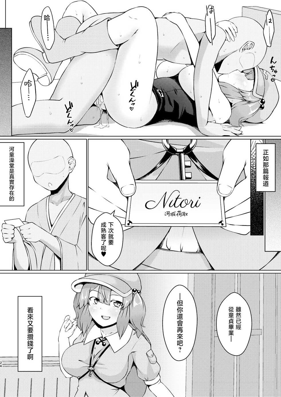 [Kagiyama Baking Co., Ltd. (Kagiyama Pandora)] Kappa no Oyuya-san (Touhou Project) [Chinese] - Page 23