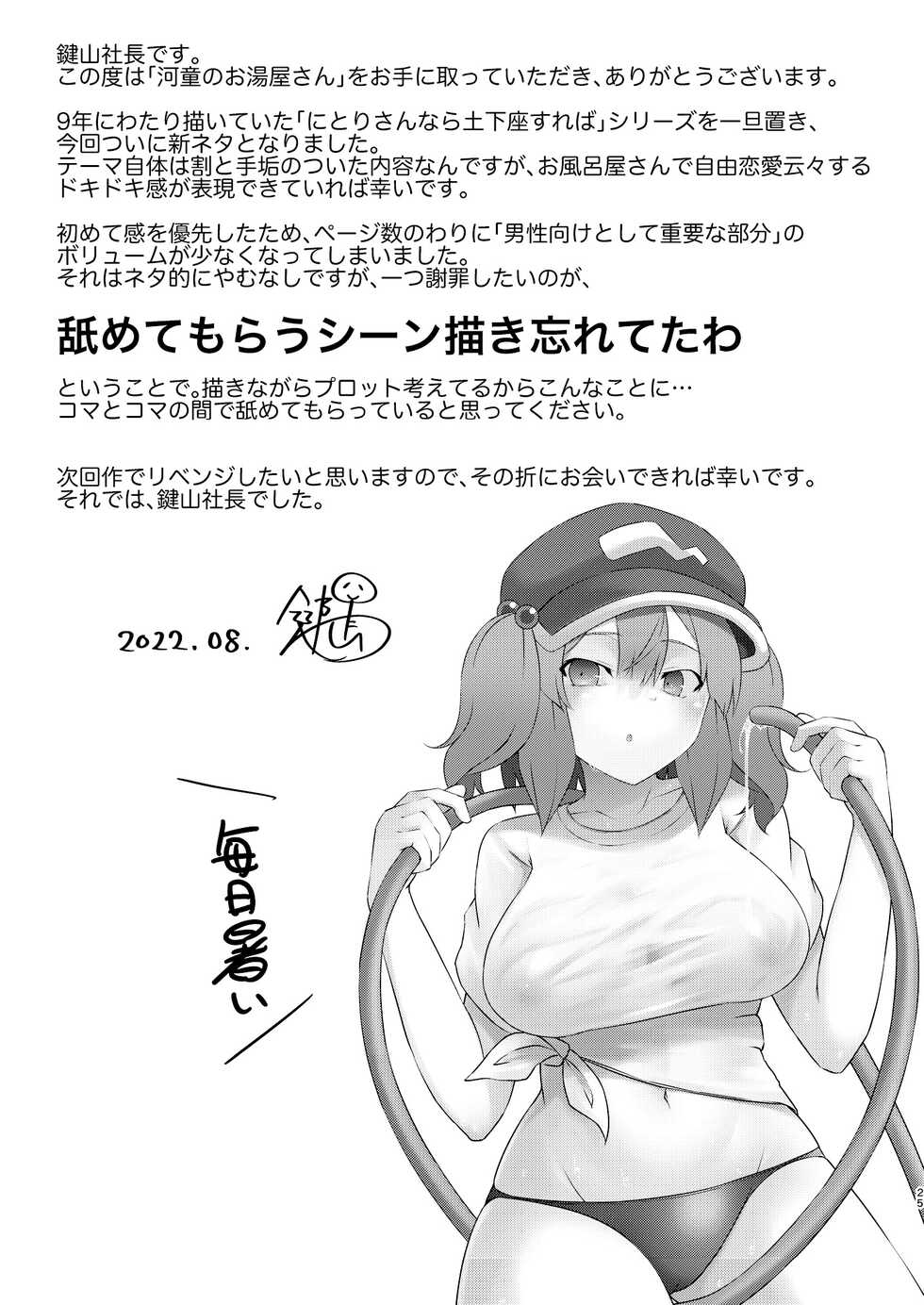 [Kagiyama Baking Co., Ltd. (Kagiyama Pandora)] Kappa no Oyuya-san (Touhou Project) [Chinese] - Page 24