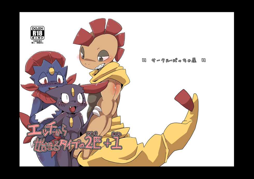 [Batchaya (Motoichi)] Ecchi kara Hajimaru 2-hiki + 1 (Pokémon) [Digital] - Page 1