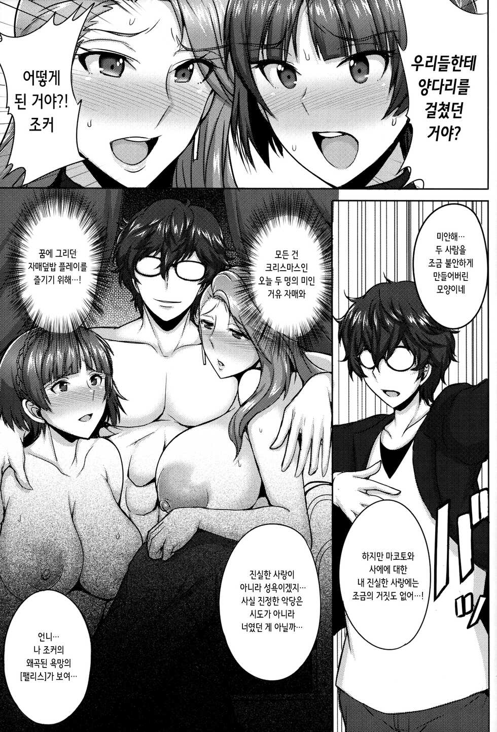 (C91) [Yuasa Rengou (Jean Louis)] Niijima Shimai no Christmas | 니지마 자매의 크리스마스 (Persona 5) [Korean] - Page 5