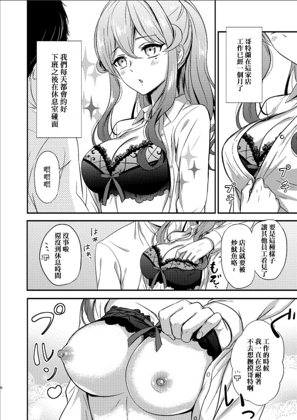 (SC2019 Spring) [Nanairo no Neribukuro (Nanashiki Fuka)] Shigoto Owari no Got-chan | 工作結束後的哥特醬 (Kantai Collection -KanColle-) [Chinese] - Page 6