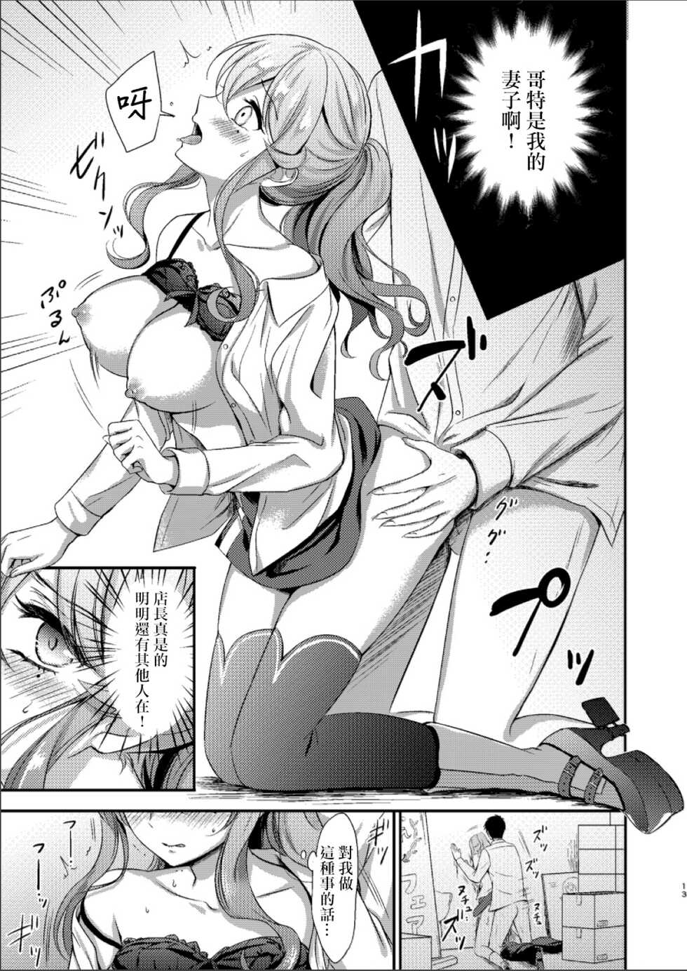 (SC2019 Spring) [Nanairo no Neribukuro (Nanashiki Fuka)] Shigoto Owari no Got-chan | 工作結束後的哥特醬 (Kantai Collection -KanColle-) [Chinese] - Page 13