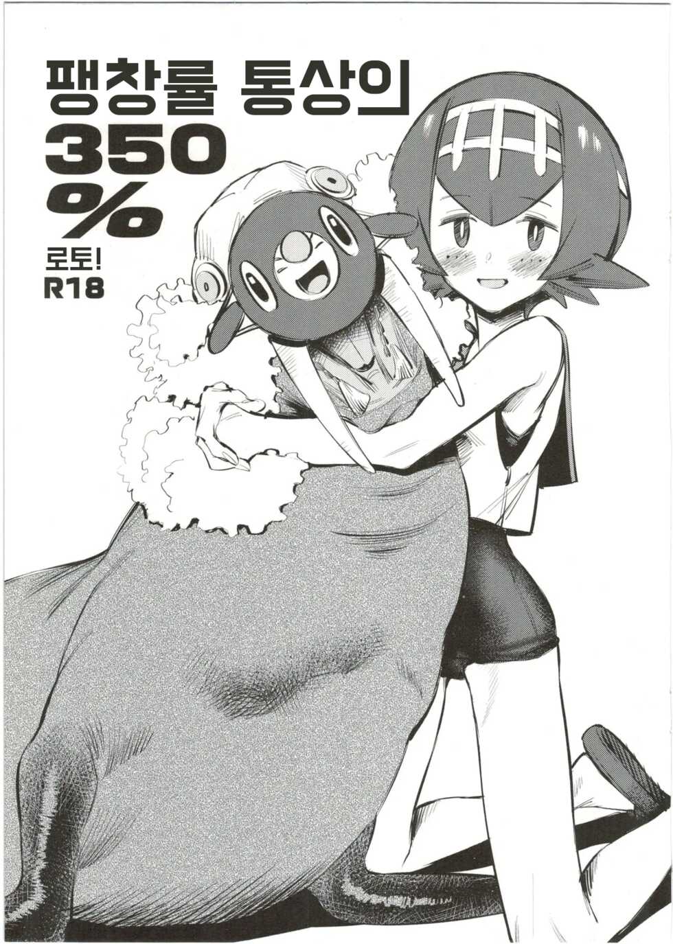 (C91) [zero-sen (xxzero)] Bouchouritsu Tsuujou no 350% Roto! + α | 팽창률 통상의 350% 로토! (Pokémon Sun and Moon) [Korean] - Page 1