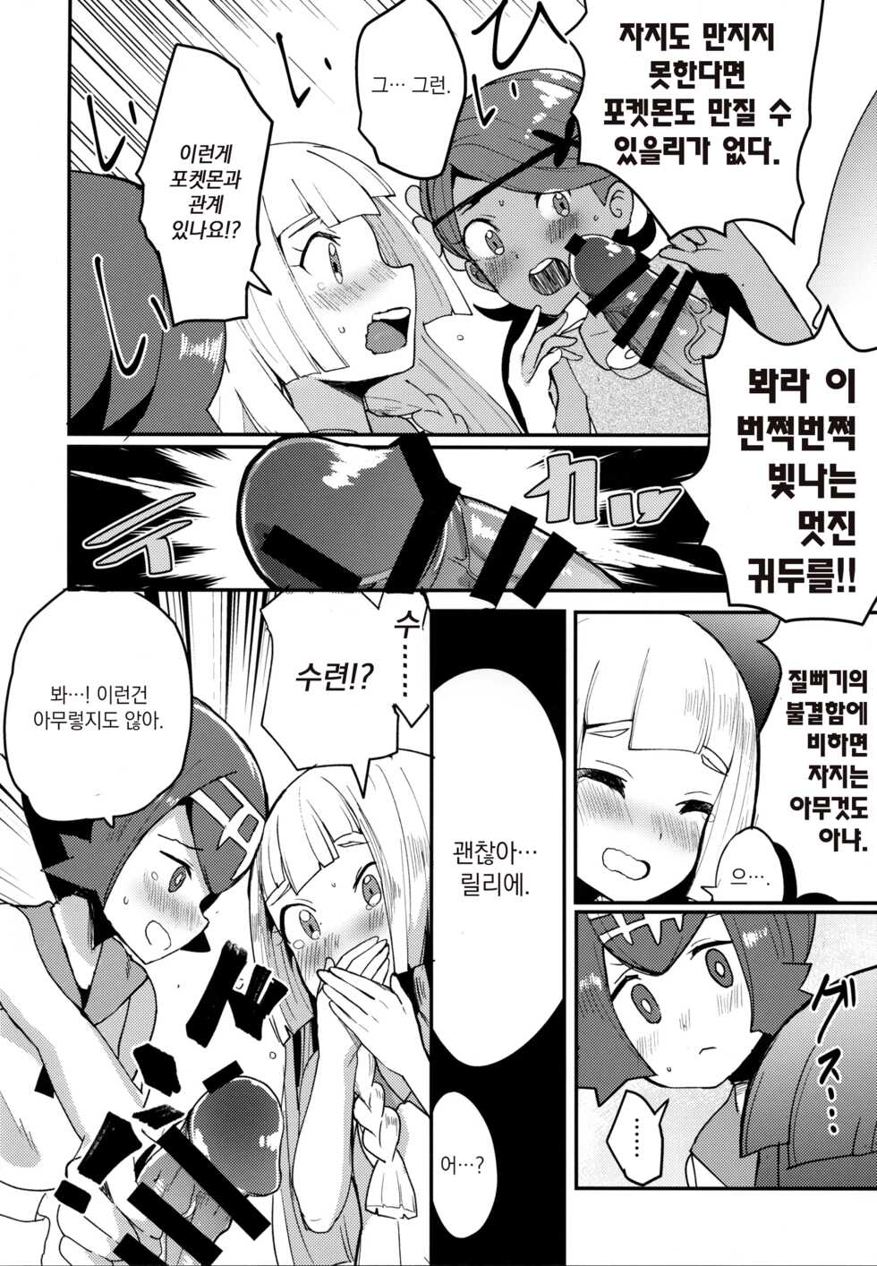 (C92) [Ugokuna pharmacy θ (ababari)] Lillie, ♥♥♥♥♥ o Kawaigatte agete ne | 릴리에,♥♥를 귀여워해줘요 (Pokémon Sun and Moon) [Korean] - Page 5