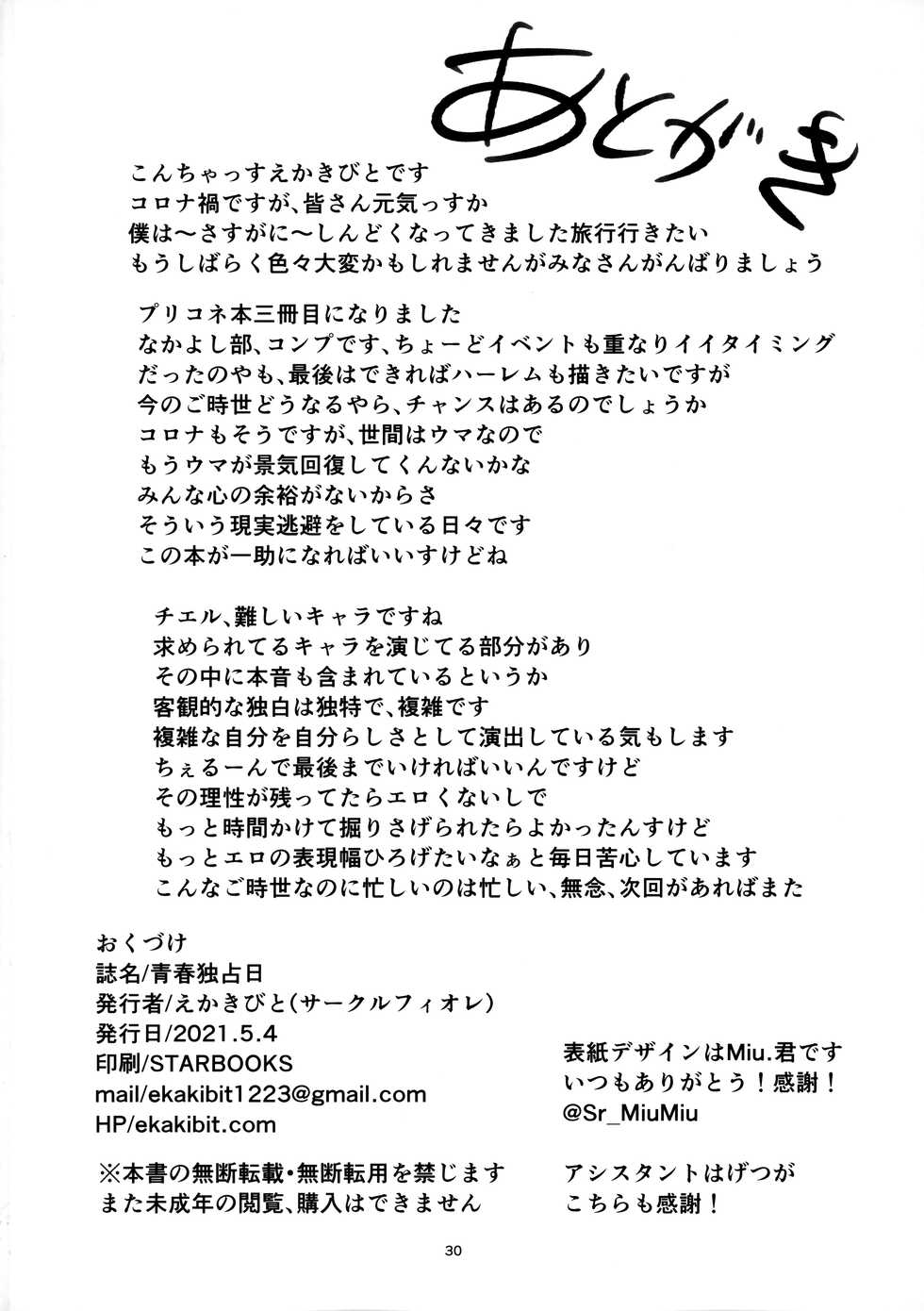 (COMIC1 BS-sai Special) [Circle-FIORE (Ekakibit)] Seishun Dokusenbi (Princess Connect! Re:Dive) - Page 29
