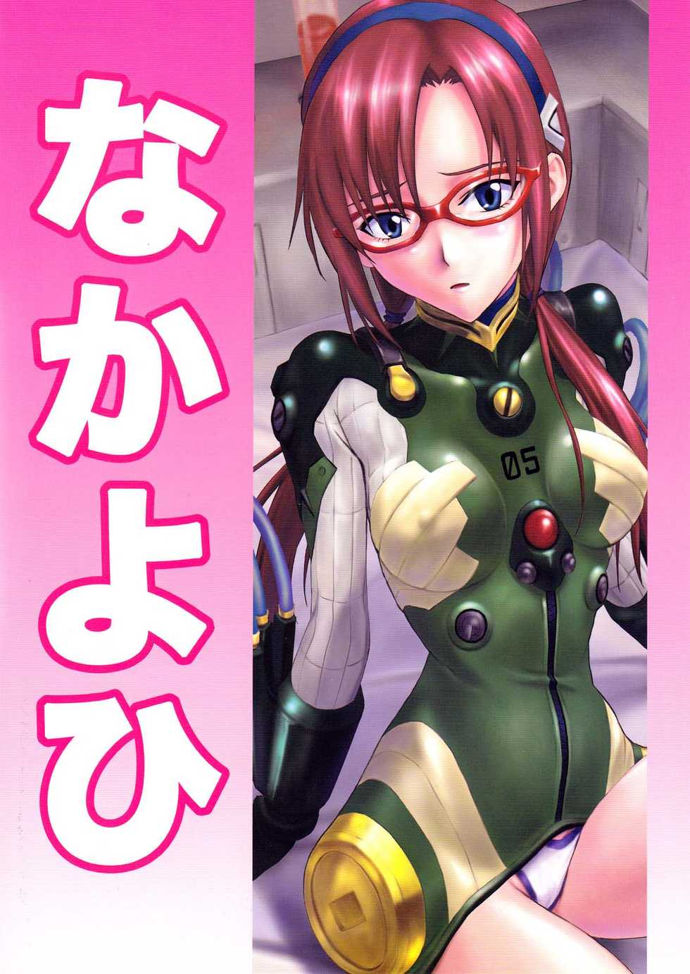 (C77) [Nakayohi (Izurumi)] Mari no Himegoto | Mari’s Secret (Rebuild of Evangelion) [English] =LWB= - Page 2