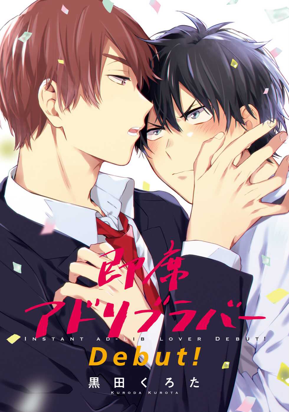 [Kuroda Kurota] Instant Ad-lib Lover Debut! | 临场即兴恋人 Debut! [Chinese] [Digital] - Page 3