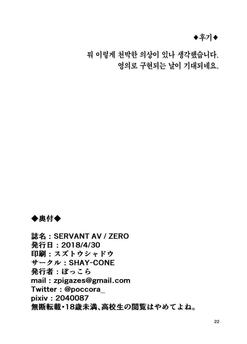 [SHAY-CONE (Poccora)] SERVANT AV / ZERO (Fate/Grand Order) [Korean] [Team Edge] [Digital] - Page 22