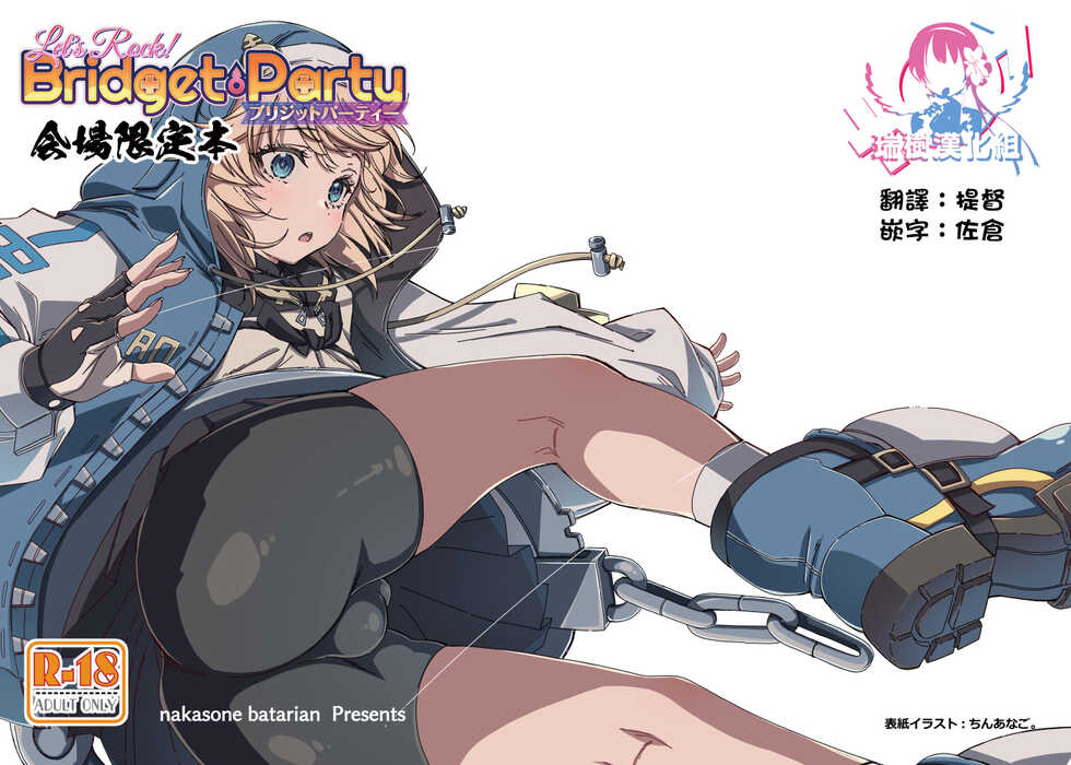 (Futaket 29) [Nakasone Battalion (Nakasone Haiji, Chinanago., Mario)] Let's Rock Bridget Party Kaijou Genteibon (Guilty Gear) [Chinese] [瑞树汉化组] - Page 1