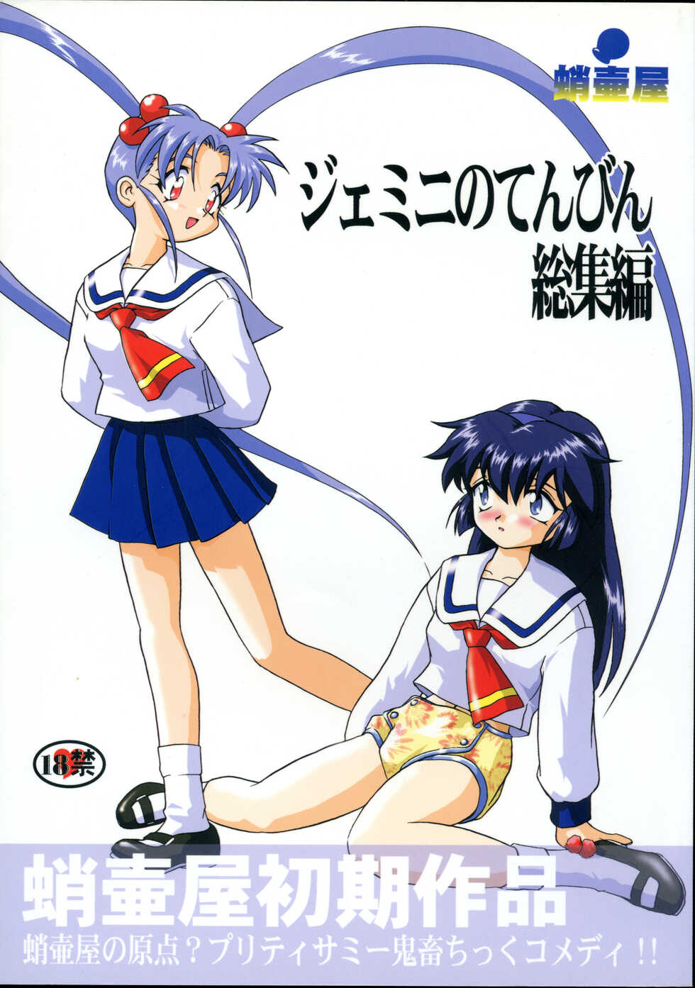 (C58) [Takotsuboya (TK)] Gemini No Tenbin Soushuuhen (Mahou Shoujo Pretty Sammy) - Page 1