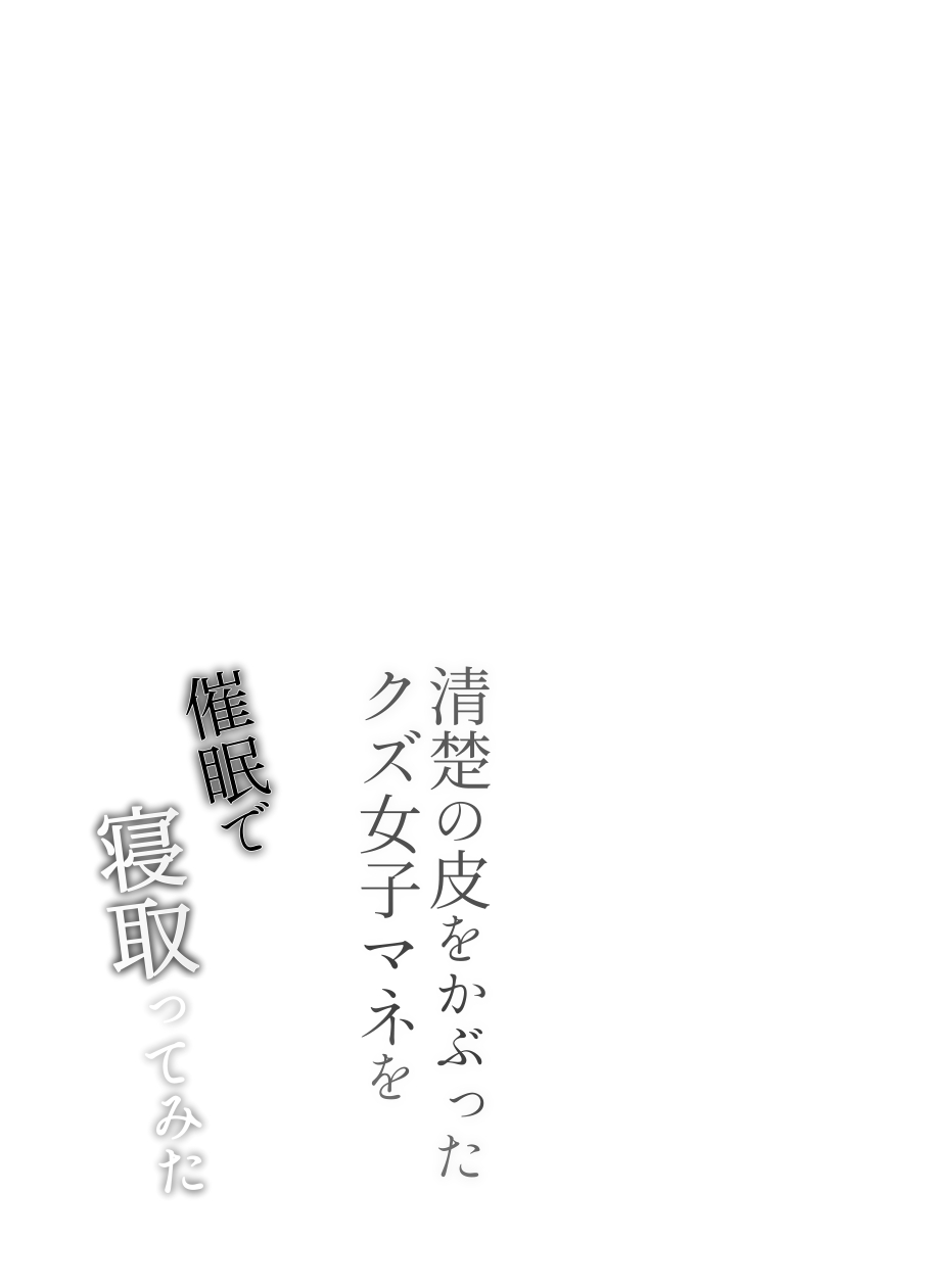 [Nishi no Kiosk (Souichi Keishi)] Seiso no Kawa o Kabutta Kuzu JoshiMana o Saimin de Netotte mita [Chinese] [逃亡者×真不可视汉化组] - Page 20