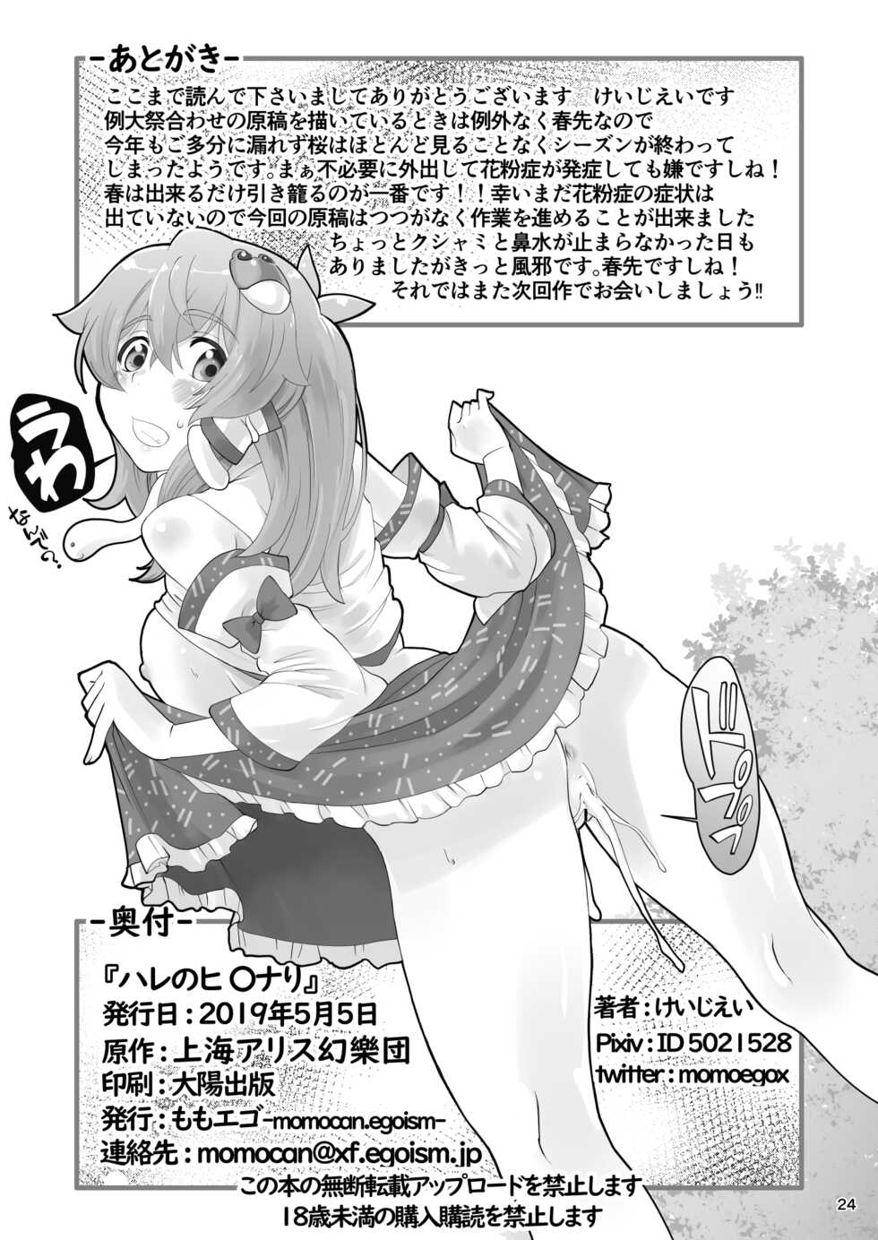 (Reitaisai16) [Momo Ego (Kei Jiei)] Hare no Hi〇nari (Touhou Project) [Chinese] - Page 24