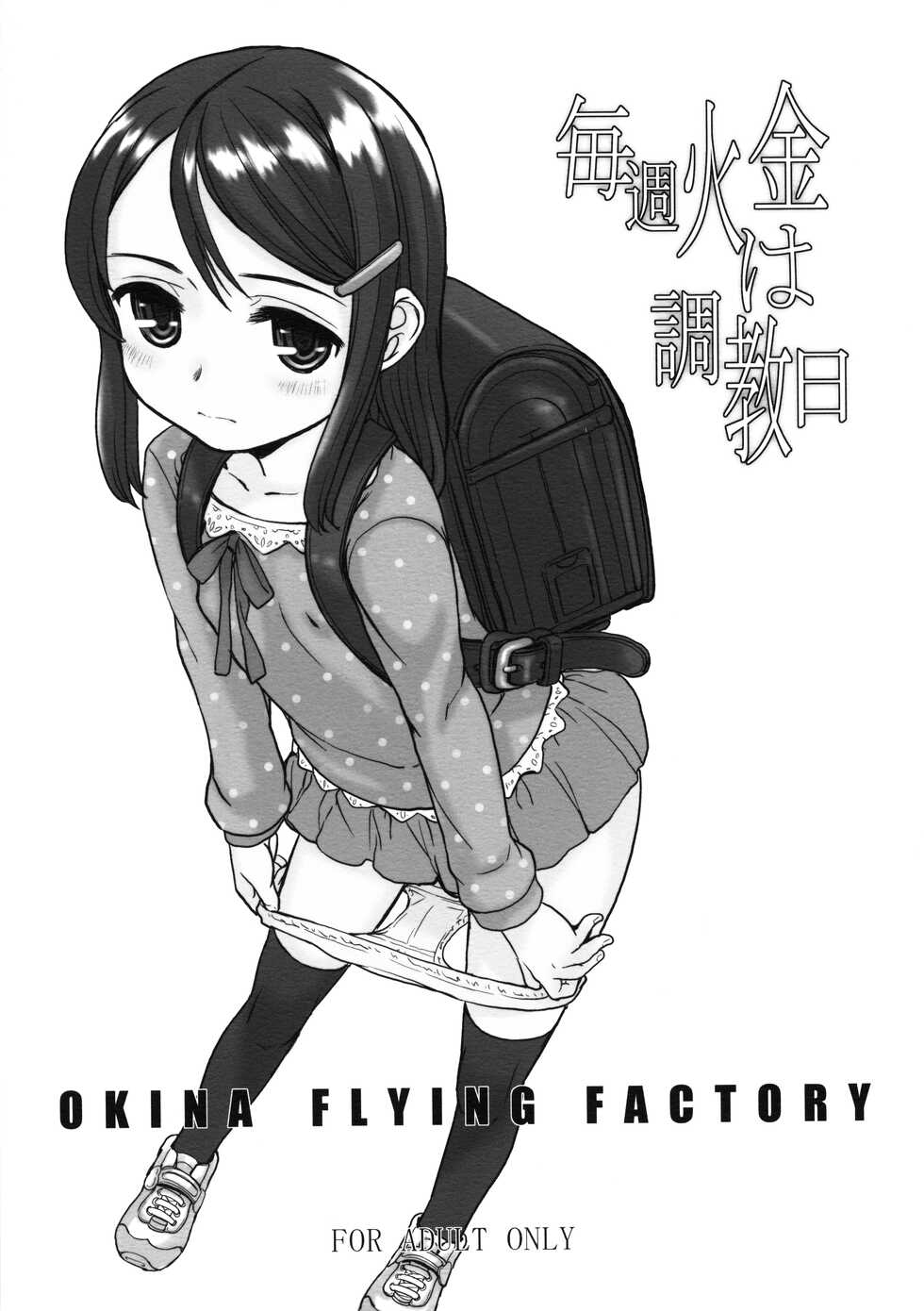 (C91) [Okina Flying Factory (OKINA)] Maishuu KaKin wa Choukyoubi - Page 1