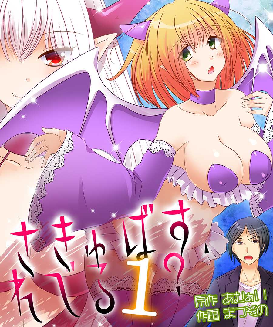 [Amulai Sweet Factory] Succubus, Level 1? [Digital] [English] [WisdomWapiti] - Page 1