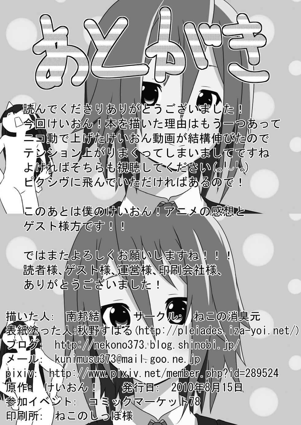 [Neko no Shoushuugen (Minami Kunimusu)] Shuugakuryokouchuu Tea Time (K-ON!) [Digital] - Page 21