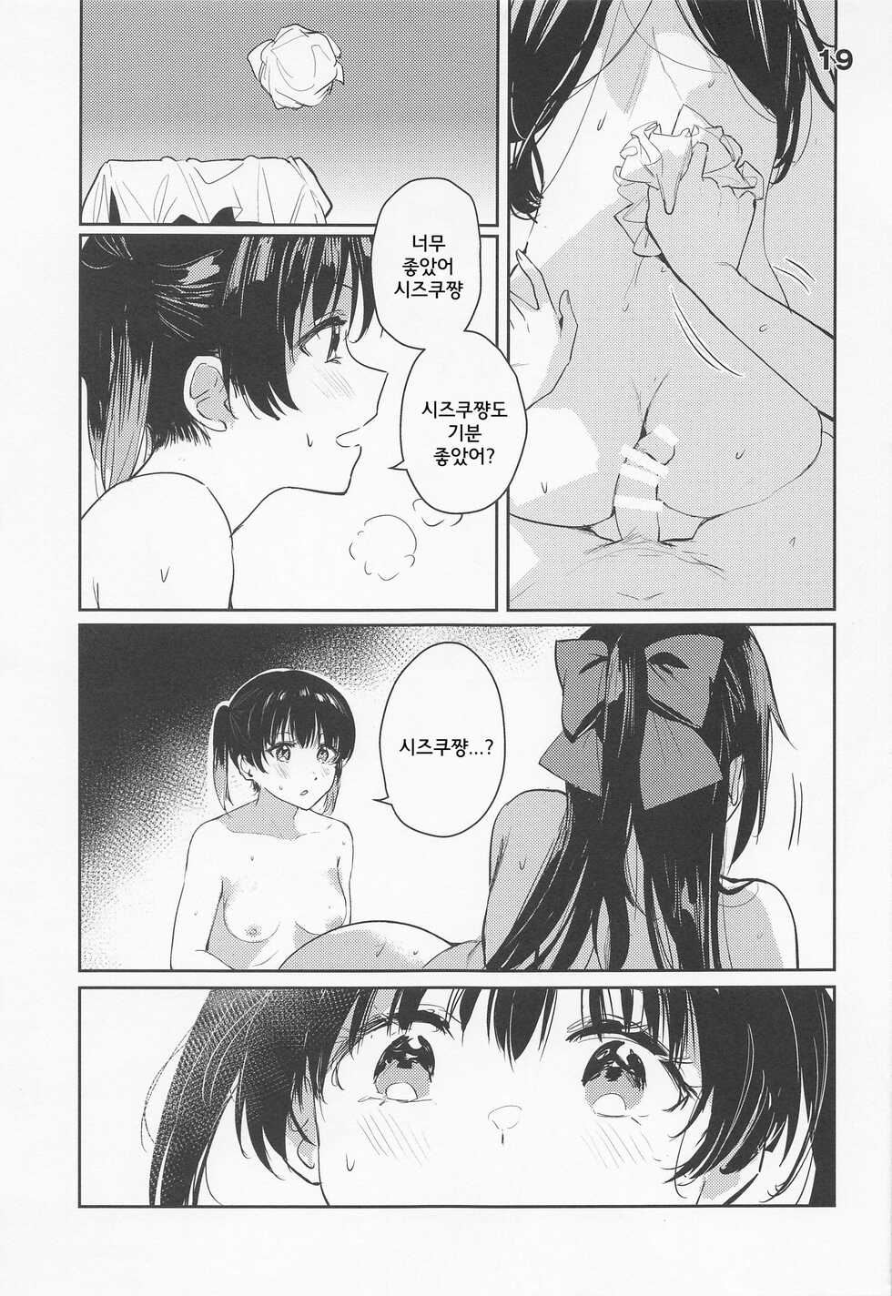 (Like!Love!Live! 9) [virophilia (Orihi Chihiro)] Curtain Call to Yobu ni wa Kanbi Sugita (Love Live! Nijigasaki High School Idol Club) [Korean] - Page 19