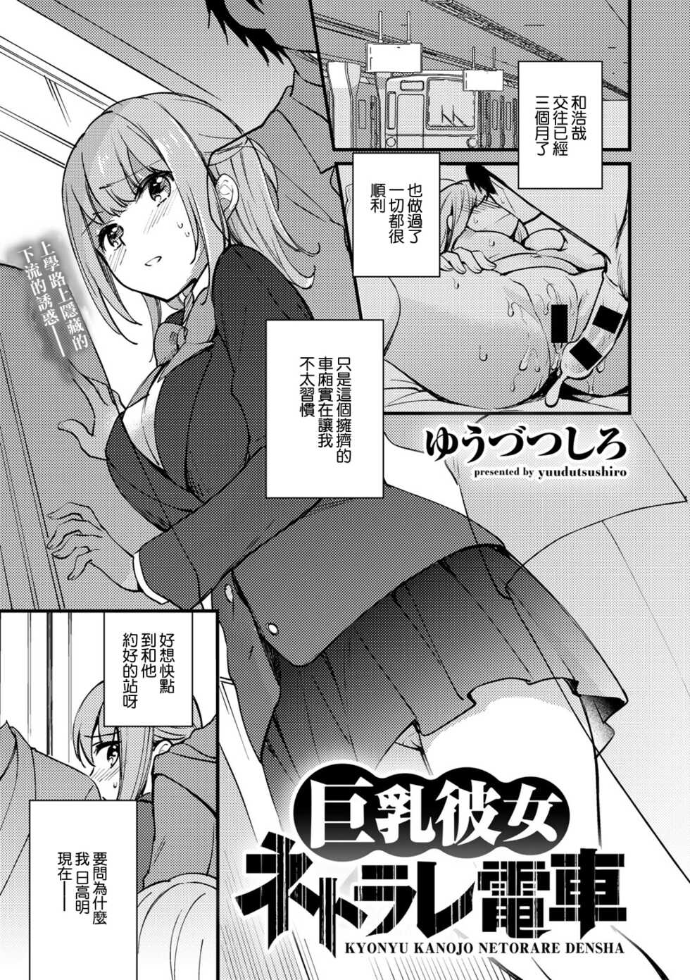 [Yuuzu Tsushiro] Kyonyu Kanojo Netorare Densha (COMIC Gucho Vol. 5) [Chinese] - Page 1