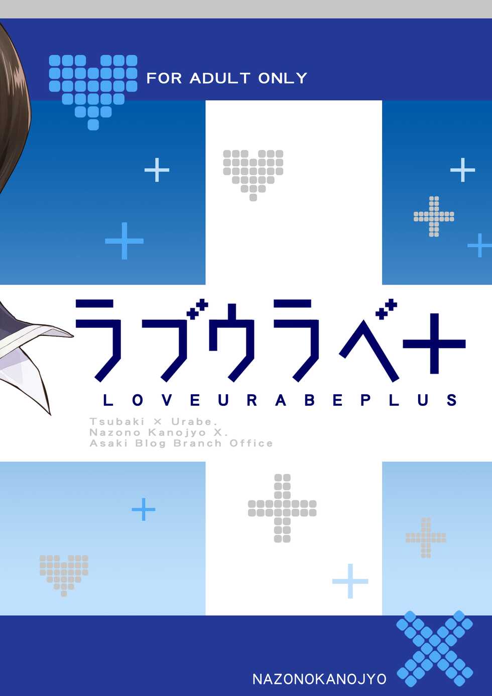 [Asaki Blog Branch Office (Asaki Takayuki)] Love Urabe+ (Nazo no Kanojo X) [Digital] - Page 18