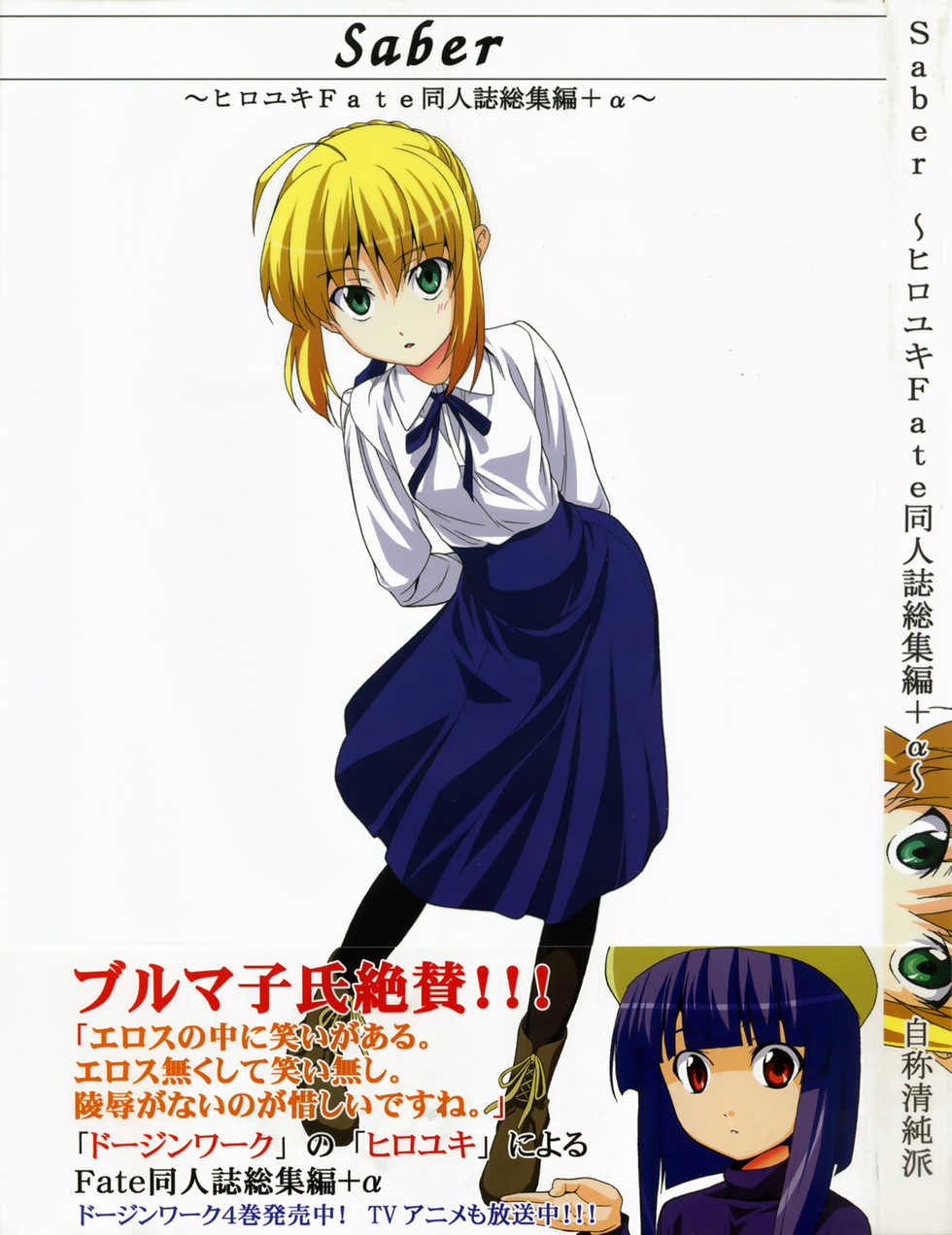 (C72) [Jishou Seijunha (Hiroyuki)] Saber ~Hiroyuki Fate Doujinshi Soushuuhen + α~ (Fate/stay night, Tsukihime) - Page 2