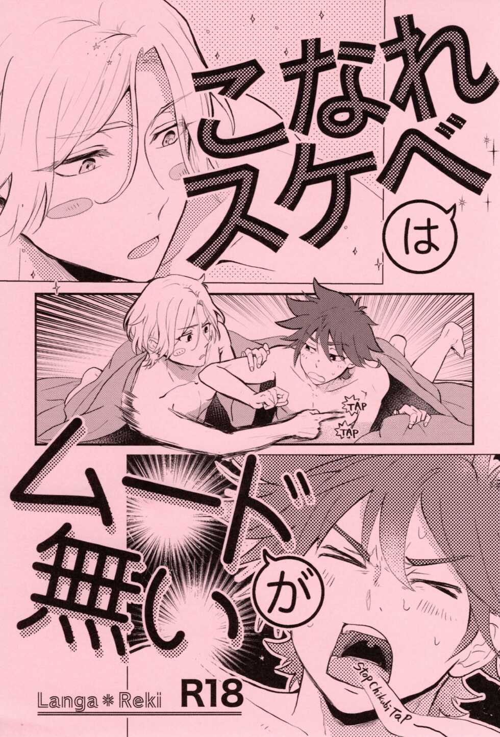 (OPEN THE GATE! 4) [ameiro! (Pyomaru)] Knare sukebe wa Mood ga nai (SK8 the Infinity) - Page 1