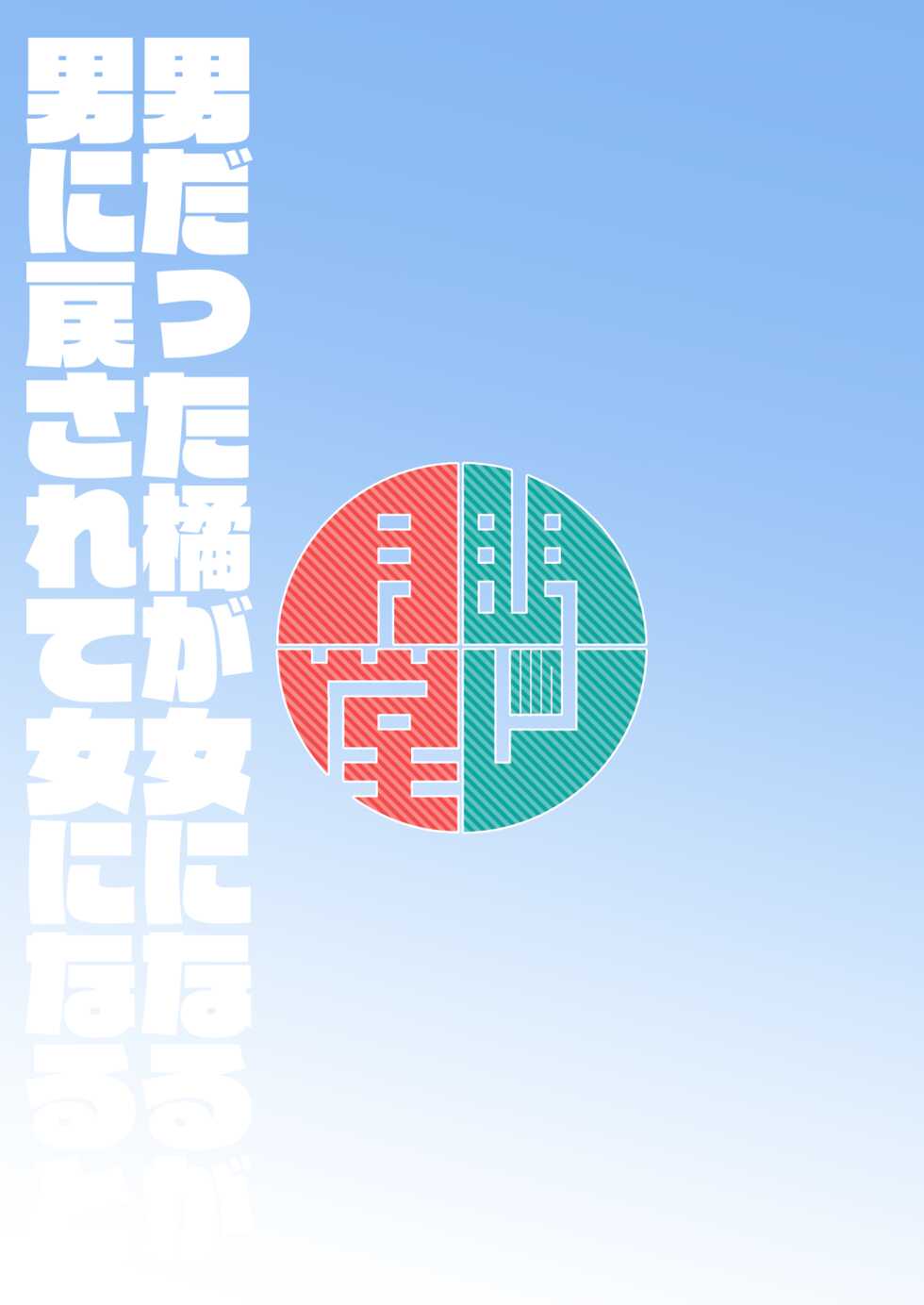 [Mentsukidou (Shimuro)] Otoko datta Tachibana ga Onna ni Naru ga Otoko ni Modosarete Onna ni Naru to (Fantasy Bishoujo Juniku Ojisan to) [English] [Lewd Rider Ero] [Digital] - Page 18