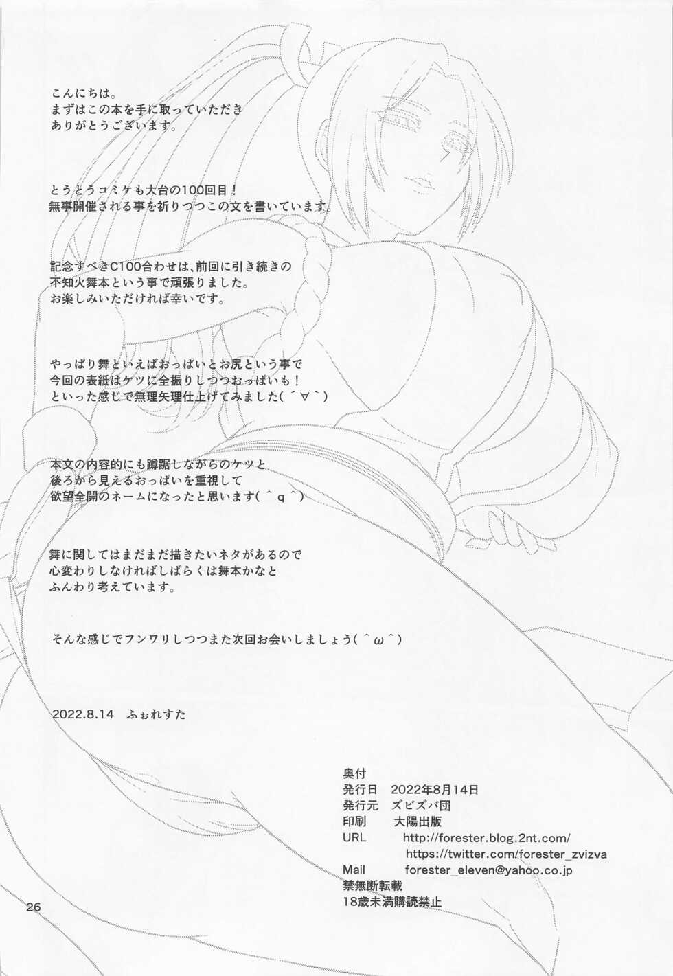 (C100) [Zvizva-Dan (Forester)] Shiranui-ryuu Tanetsuke Ura Haishin (King of Fighters) - Page 25
