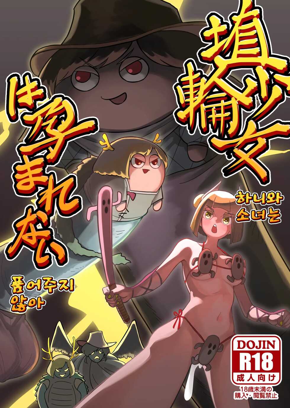 [frogsnake] Haniwa shoujo wa haramarenai | 하니와 소녀는 품어주지 않아 (Touhou Project) [Korean] [Digital] - Page 1