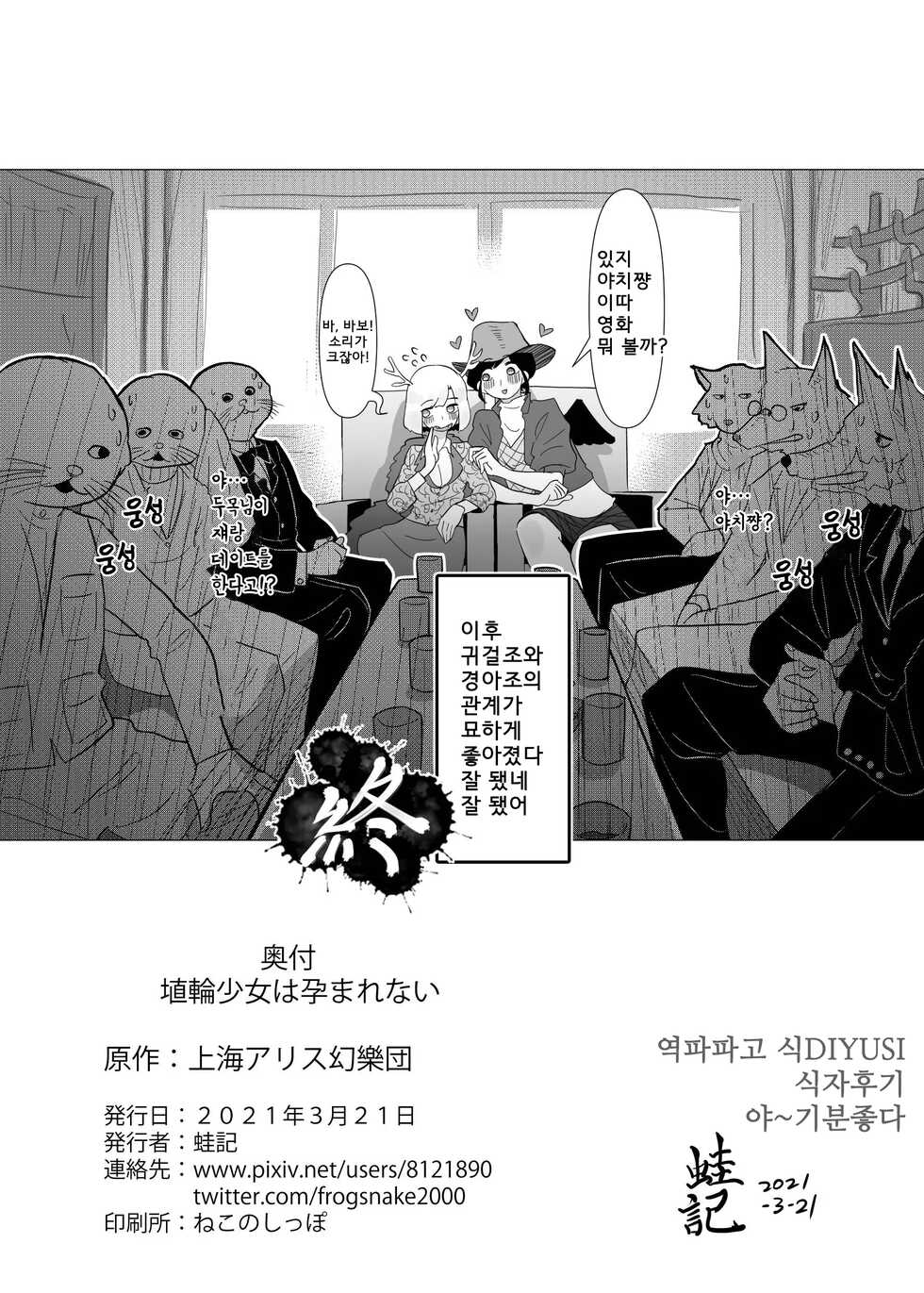 [frogsnake] Haniwa shoujo wa haramarenai | 하니와 소녀는 품어주지 않아 (Touhou Project) [Korean] [Digital] - Page 33