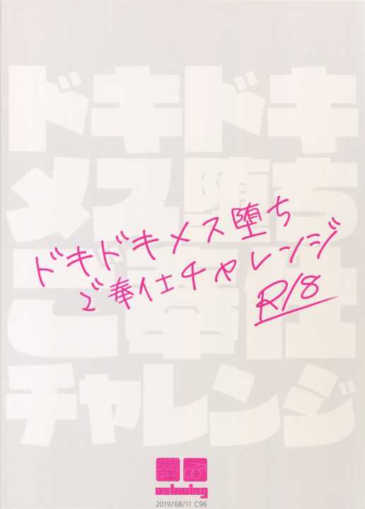 (C96) [Ash wing (Makuro)] Dokidoki Mesu Ochi Gohoushi Challenge | 心跳心跳雌堕侍奉挑战 [Chinese] - Page 26