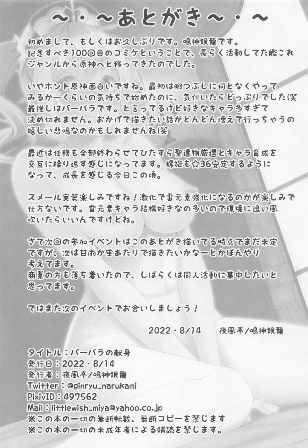 (C100) [Yokazetei (Narukami Ginryu)] Barbara no Kenshin (Genshin Impact) - Page 25