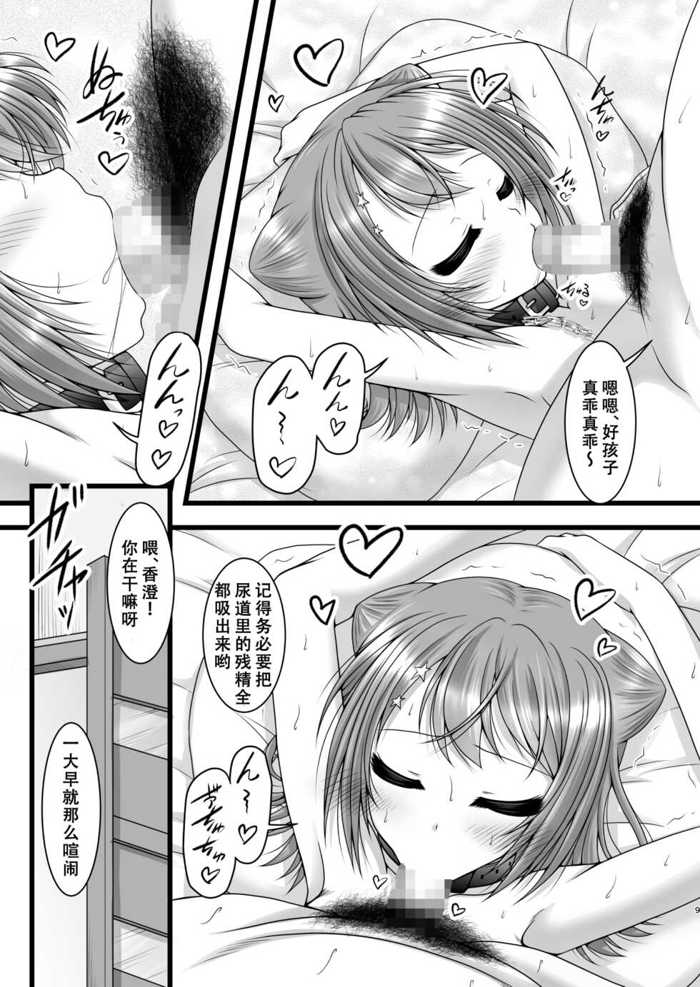 [Ai wa Kurayami (Marui Ryuu)] Heartbeat Stars (BanG Dream!) [Chinese] [天煌汉化组] - Page 9