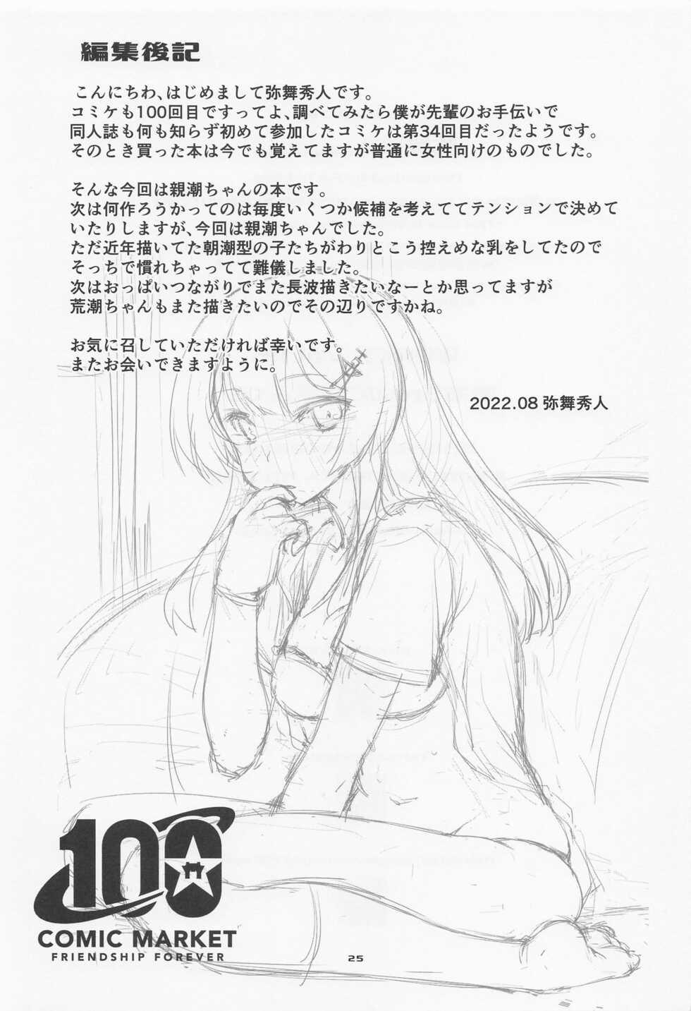 (C100) [Chimeishou (Ami Hideto)] Oyashio-chan no Koki Tebukuro. (Kantai Collection -KanColle-) - Page 24