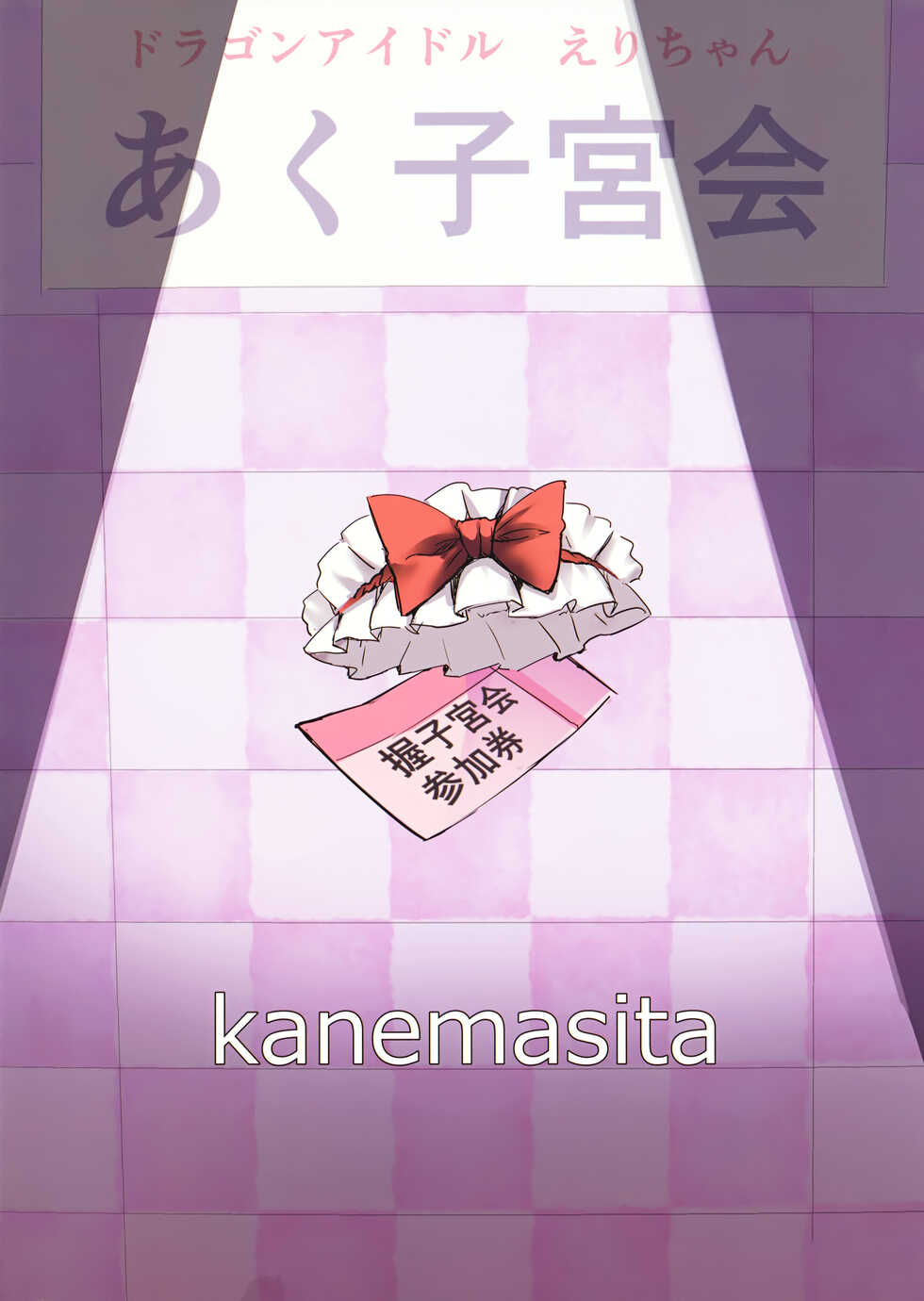 [kanemasita (Kaneta)] Dragon Idol Eli-chan no Aku Shikyuukaijou wa Kochira | 龙偶像绘里酱的子宫会场这里进入 (Fate/Grand Order) [Chinese] [Digital] - Page 26