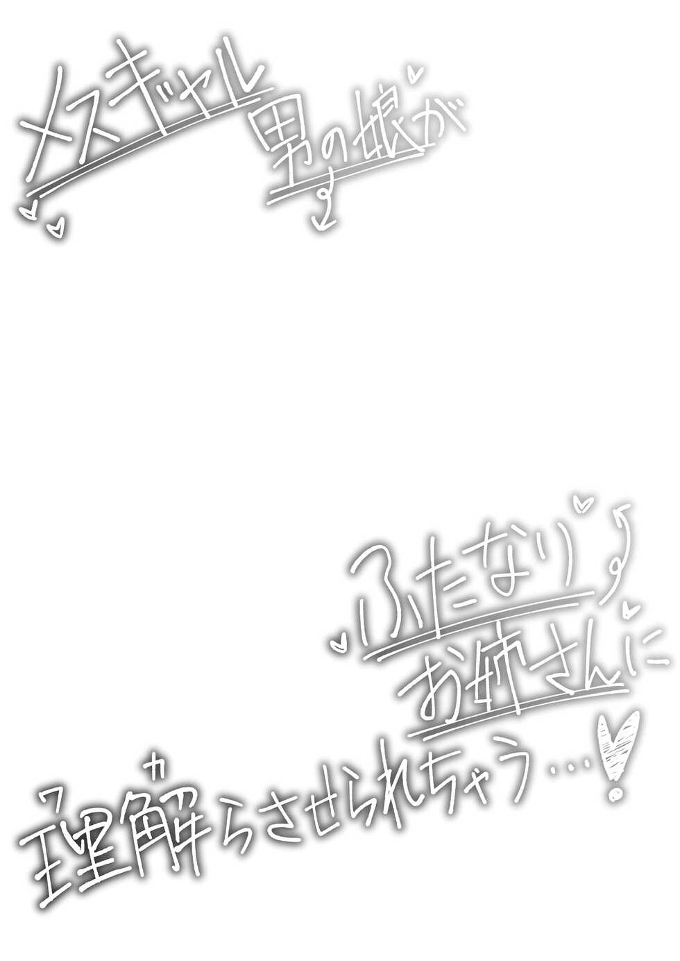 [Hyper Grown Tea (Nuwara Gray)] Mesu Gal Otokonoko ga Futanari Onee-san ni Wakarasarechau...! | A Bitchy Femboy Gyaru Comes To 'Understand' A Futanari Onee-san! [English] [Mr_Person] [Digital] - Page 4