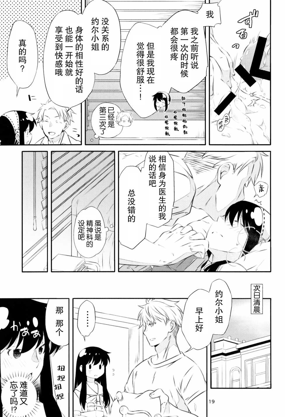 [Ichinichi Sanjou (Kamimiya)] Yoidore Yor-san! | 不知醉的约尔小姐! (SPY x FAMILY) [Chinese] [莉赛特汉化组] - Page 19