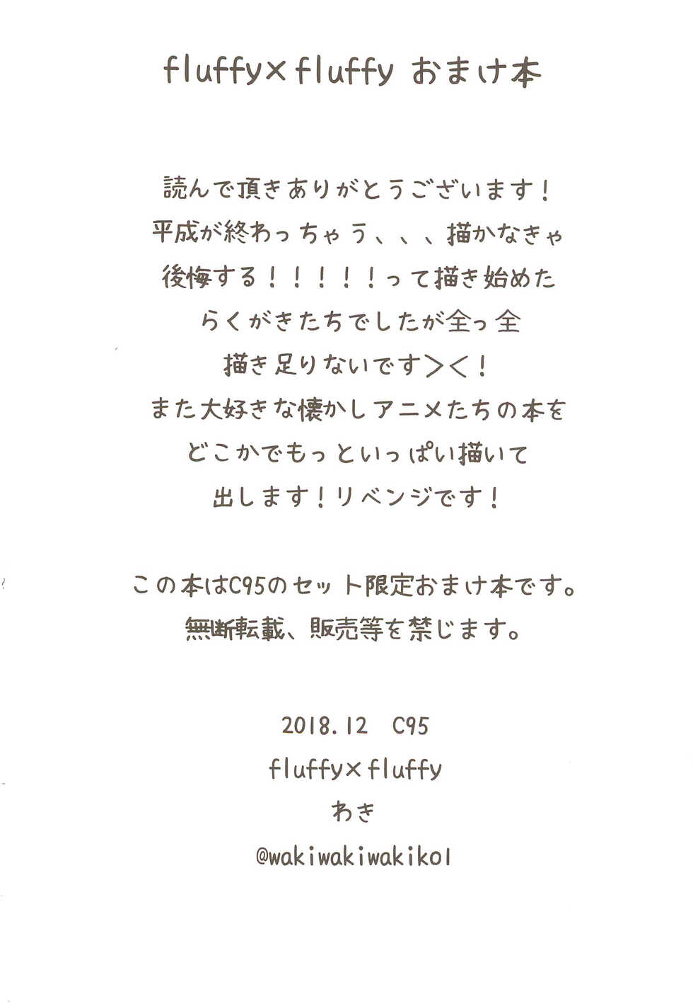 (C95) [fluffy x fluffy (Waki)] Heisei Anime Arigatou Rakugaki + Rough-shuu (Various) - Page 14