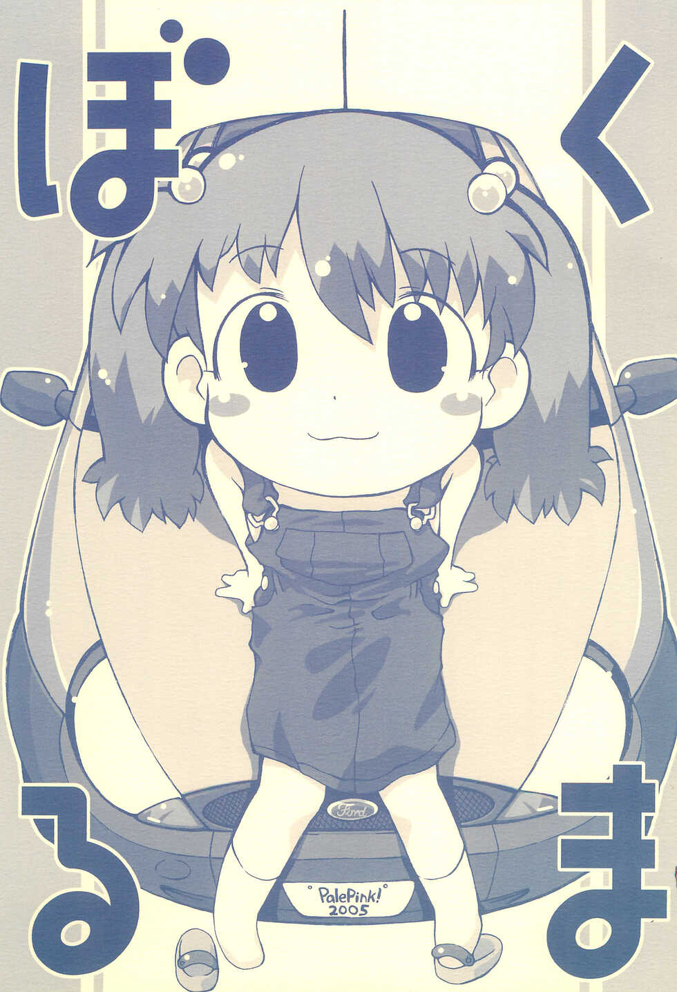 (SC28) [PalePink! (Various)] Bokuruma - Page 1
